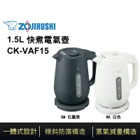 在飛比找生活市集優惠-【ZOJIRUSHI 象印】電氣快煮壺 1.5公升 CK-V