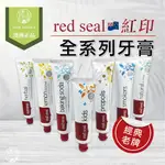 現貨優惠中紐西蘭 RED SEAL 紅印牙膏 牙膏全系列 檸檬 蜂膠 煙漬 100G 110G