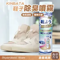 在飛比找蝦皮購物優惠-Kinbata系列🔥瞬間除臭 鞋子去味噴霧 鞋襪除臭 除臭噴