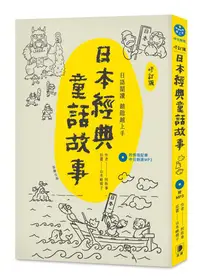 在飛比找誠品線上優惠-日語閱讀越聽越上手: 日本經典童話故事 (修訂版/附MP3)