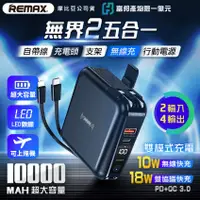 在飛比找PChome24h購物優惠-Remax 無界2 自帶線5合1行動電源10000mAh (