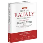 （代購）EATALY義大利飲食聖經(暢銷平裝版)：經典料理、食材風土、飲食文化，連結產地與餐桌，帶你吃懂義大利！