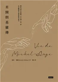 在飛比找TAAZE讀冊生活優惠-米開朗基羅傳 (電子書)