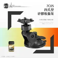 在飛比找樂天市場購物網優惠-【299超取免運】7C05【四爪型專用矽膠吸盤架】行車記錄器