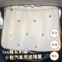 在飛比找momo購物網優惠-【車用小物】ins韓系刺繡小熊汽車用遮陽簾(隔熱簾 防曬簾 