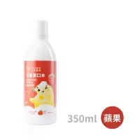 在飛比找松果購物優惠-【oh care 歐克威爾】兒童漱口水-蘋果 350ml *