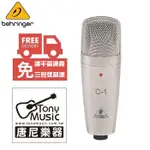 免運費 BEHRINGER C-1大震膜 電容式 麥克風 含固定座 收納盒 送麥克風線 公司貨保固 C1【唐尼樂器】