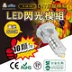 阿囉哈LED總匯_V-18-15-黃光-LED閃光模組10入-外銷出口版附CE、ROHS、EN71等歐盟認證-燈籠DIY