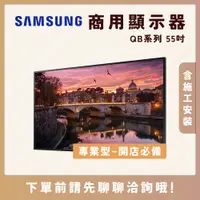 在飛比找蝦皮購物優惠-(施工安裝) 三星 SAMSUNG QB系列 55吋 4K專