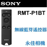 在飛比找蝦皮購物優惠-永佳相機_SONY RMT-P1BT 藍芽無線遙控器 For