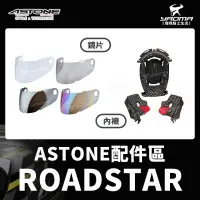 在飛比找蝦皮購物優惠-ASTONE ROADSTAR 原廠配件 鏡片 透明 茶色 