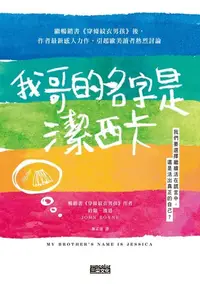 在飛比找樂天kobo電子書優惠-我哥的名字是潔西卡 - Ebook