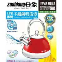 在飛比找森森購物網優惠-【日象】彤妍不銹鋼鳴笛壺2.5L(ZONK-01-25SPR