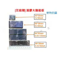 在飛比找蝦皮購物優惠-[芸庭樹] 滴膠太陽能電池 5V 60mA 5.5V 60m