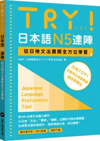 在飛比找PChome24h購物優惠-TRY！日本語N5達陣：從日檢文法展開全方位學習（MP3免費