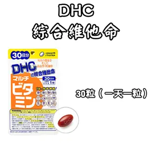 日本 DHC 綜合維他命 60日/30日 維他命 B群 C群 維生素  胡蘿蔔素 CP值超高