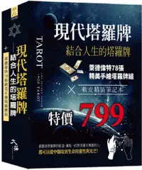 在飛比找PChome24h購物優惠-現代塔羅牌：結合人生的塔羅牌組（牌＋書＋軟皮精裝筆記本一組）