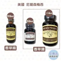 在飛比找蝦皮購物優惠-NIELSEN MASSEY美國尼爾森梅西 香草精/香草醬 