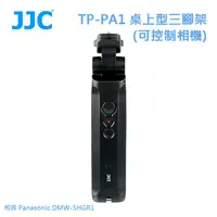 在飛比找金石堂精選優惠-JJC TP－PA1 桌上型三腳架（可控制相機） 相容 Pa
