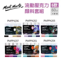 在飛比找PChome24h購物優惠-澳洲 Mont Marte 蒙瑪特 流體壓克力顏料套組 4罐