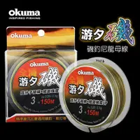 在飛比找PChome24h購物優惠-OKUMA - 黑潮磯 尼龍磯釣母線