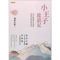 在飛比找蝦皮購物優惠-浩瀚星海【宗教哲學】全新《小王子流浪記：為年輕朋友寫的勇敢追