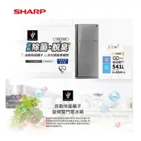 在飛比找蝦皮購物優惠-SHARP 夏普 541L 自動除菌離子 變頻雙門電冰箱 S