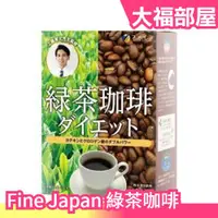 在飛比找蝦皮購物優惠-🔥週週到貨🔥日本製 Fine Japan 綠茶咖啡 30包入