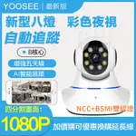 YOOSEE 無線 監視器 1080P 智能追蹤 手機APP 遠端監控 警報偵測發送 WIFI 攝影機 鏡頭