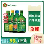 正品代購MOLLERS睦樂鱈魚肝油 挪威 魚油 魚肝油 DHA 成人魚油250ML 孕婦兒童 挪威魚肝油 沐樂思鱈魚肝油