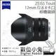 數位小兔【X卡口 ZEISS 蔡司 Touit 相機鏡頭 12mm F2.8】金屬 全幅 正成公司貨 定焦