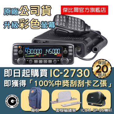 Icom 2730的優惠價格- 飛比有更多其他生活家電商品| 2023年09月比價推薦