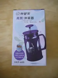 在飛比找Yahoo!奇摩拍賣優惠-妙管家高質沖茶器 HKP-600