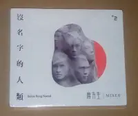 在飛比找Yahoo!奇摩拍賣優惠-( 封套的角落有折痕， 全新未拆封 ) 麋先生 :  沒名字