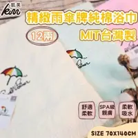 在飛比找森森購物網優惠-【凱美棉業】MIT台灣製 雨傘牌 刺繡LOGO浴巾 頂級12