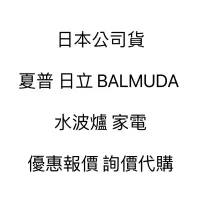 在飛比找蝦皮購物優惠-日本公司貨  夏普 日立 BALMUDA  水波爐 家電  