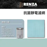 在飛比找PChome24h購物優惠-RENZA濾網 適用三菱MJ-EV210FJ E180AK 