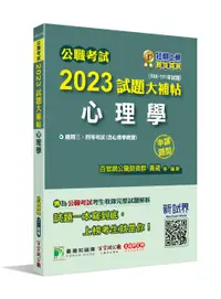 在飛比找誠品線上優惠-公職考試2023試題大補帖: 心理學含心理學概要 (106-