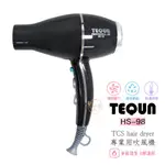 【髮尤物】TEQEN‧HS-98 專業用吹風機 吹風機 無碳刷吹風機 無碳刷 專業 美髮吹風機 美髮人 設計師