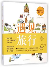 在飛比找Yahoo!奇摩拍賣優惠-遇見旅行/QQ空間分享生活系列 博庫網-當當世界