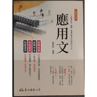 在飛比找蝦皮購物優惠-應用文 修訂八版 東大 黃俊郎 （二手書）