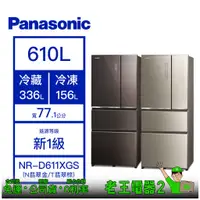 在飛比找蝦皮購物優惠-【老王電器2】Panasonic 國際 NR-D611XGS