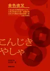 【電子書】金色夜叉（三島由紀夫讚譽劃時代之作‧十九世紀末日本最暢銷「國民小說」‧全新中譯本）