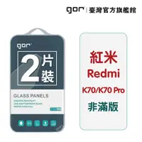 在飛比找蝦皮商城優惠-【GOR保護貼】紅米 K70 / K70 Pro 9H鋼化玻