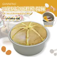 在飛比找momo購物網優惠-【SANNENG 三能】4吋固定蛋糕模-陽極(SN5004)