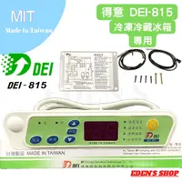 在飛比找蝦皮購物優惠-得意 DEI-815 冷凍冷藏 微電腦控制器 白鐵冰箱 溫度