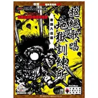 在飛比找蝦皮購物優惠-超絕歌唱地獄訓練所：奇蹟入伍篇 《鴻韻樂器》絕版書 重金屬 