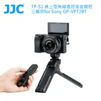 在飛比找PChome24h購物優惠-JJC TP-S1 桌上型無線遙控垂直握把三腳架for So