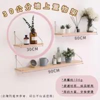 在飛比找momo購物網優惠-【品屋】30公分墻上置物架(木板展示架 無痕收納架 一字置物