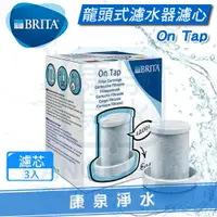 在飛比找樂天市場購物網優惠-◤免運費◢ 德國BRITA On Tap 龍頭式淨水器 替換